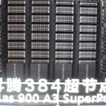 Servidores Atlas SuperPoD exhibidos en la conferencia mundial de inteligencia artificial de Shanghái